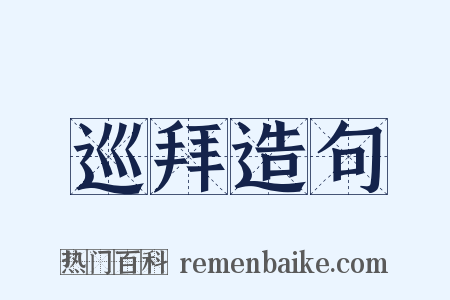 巡拜造句是什么意思的图片